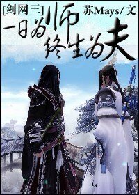(劍網三同人)一日為師終生為夫