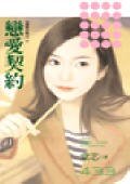 戀愛契約(愛情合約之二)