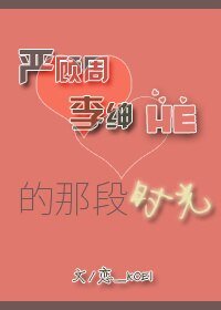 嚴顧周與李紳HE的那段時光