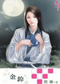 金鈴(出書版)