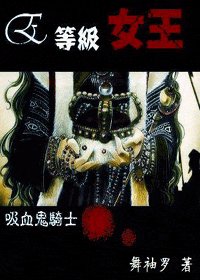 (吸血鬼騎士同人)E等級女王