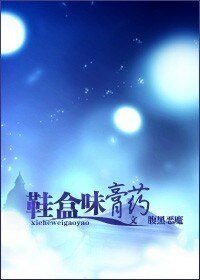 鞋盒味膏藥