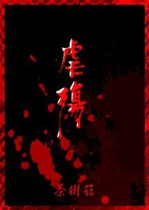 重生之還債+前傳:虐殤