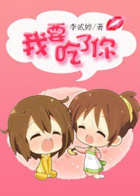 (流光系列二代同人)我要吃了你