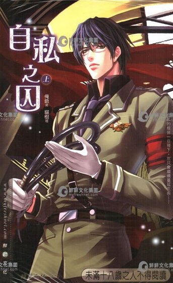 自私之囚(出書版)