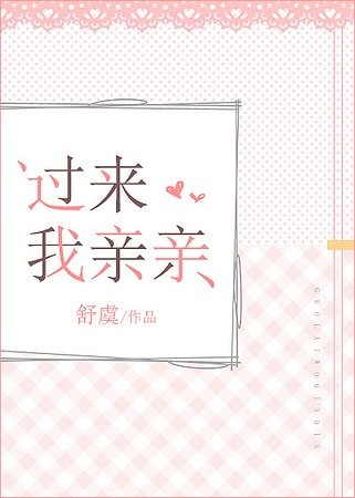 過來我親親