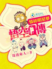 (西遊記同人)悟空Q傳之情碎明星夢