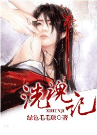 洗魂記(上部)