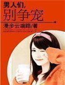 男人們,別爭寵