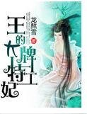 王的大牌特工妃