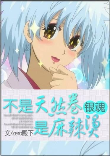 (BG/銀魂同人)不是天然卷,是麻辣燙!