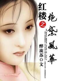 (BG/紅樓夢同人)紅樓之絕黛風華