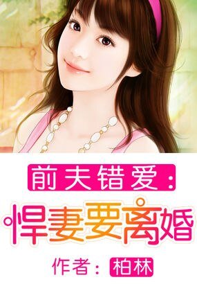 前夫錯愛:悍妻要離婚