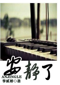 安靜了(高幹)