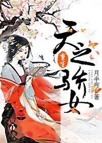 重生之天之驕女/天之驕女(重生)