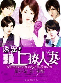 誘寵,賴上撩人妻