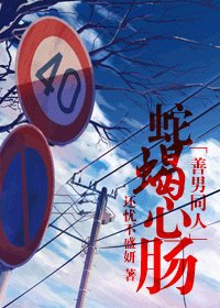 (BG/善良的男人同人)蛇蠍心腸
