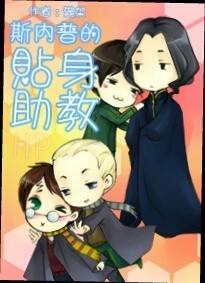 (BL/HP同人)斯內普的貼身助教