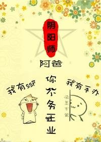 (無CP/綜漫同人)阿爸,你不務正業