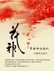 (BL/希臘神話同人)希臘神話之花神