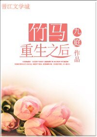 竹馬重生之後