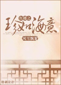 (BL/紅樓同人)紅樓之珍如海意