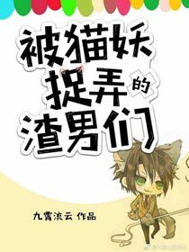 被貓妖捉摸的渣男們(快穿)