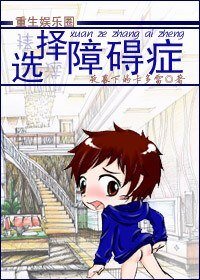 【重生娛樂圈】選擇障礙症