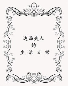 達西夫人的生活日常
