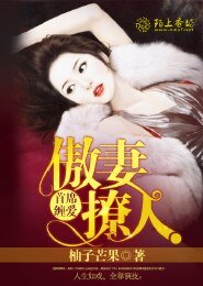 首席纏愛,傲妻撩人