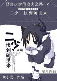 二少,快到碗裡來